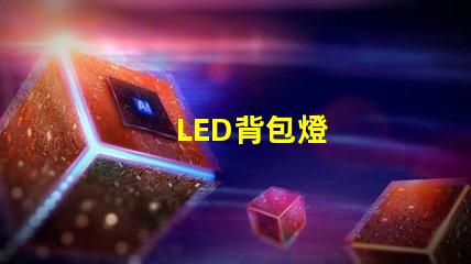 LED背包燈