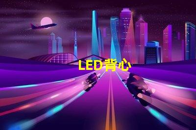 LED背心