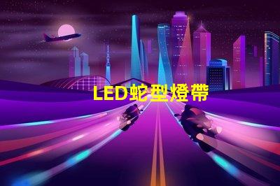 LED蛇型燈帶