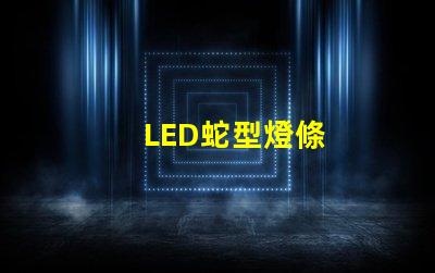 LED蛇型燈條