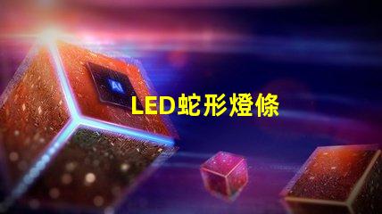 LED蛇形燈條