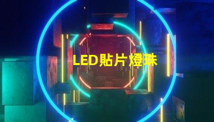 LED貼片燈珠