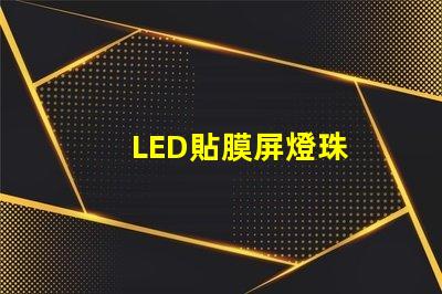 LED貼膜屏燈珠