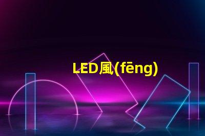 LED風(fēng)扇