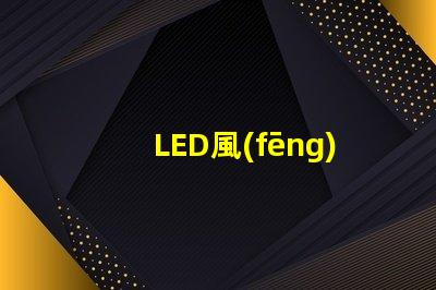 LED風(fēng)扇燈珠