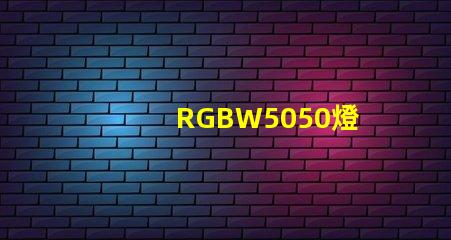 RGBW5050燈