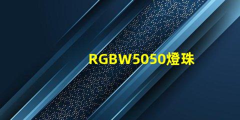 RGBW5050燈珠