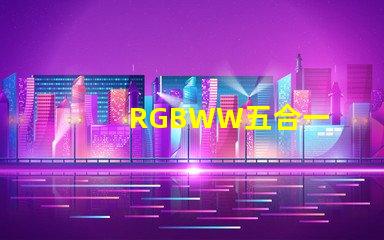 RGBWW五合一