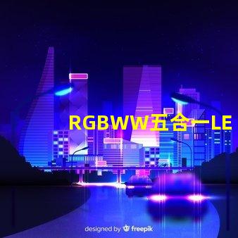 RGBWW五合一LED