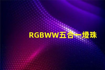 RGBWW五合一燈珠