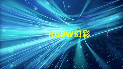 RGBW幻彩