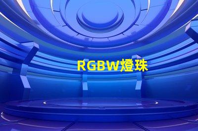 RGBW燈珠