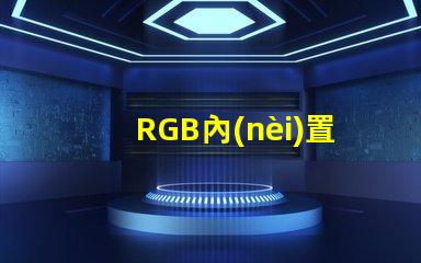 RGB內(nèi)置