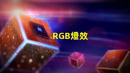 RGB燈效