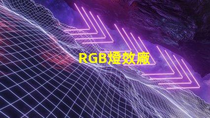 RGB燈效廠