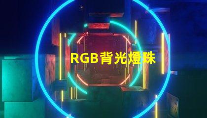 RGB背光燈珠