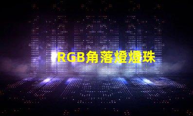 RGB角落燈燈珠