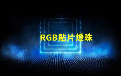 RGB貼片燈珠