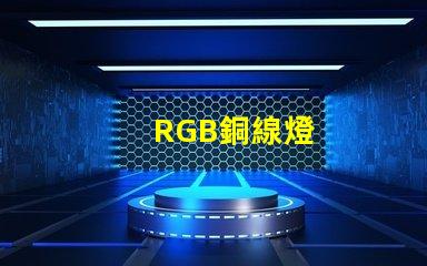 RGB銅線燈