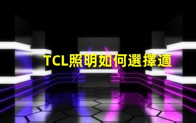 TCL照明如何選擇適合您的商業(yè)照明解決方案