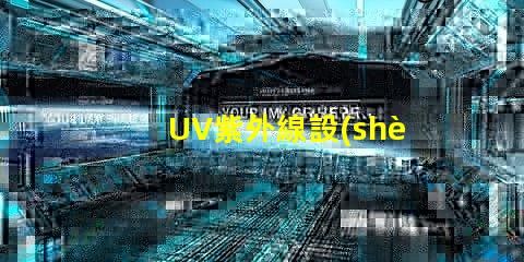 UV紫外線設(shè)備如何選擇高效的UV紫外線殺菌設(shè)備