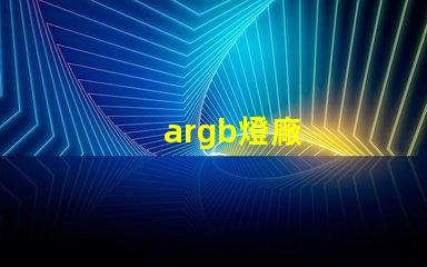 argb燈廠