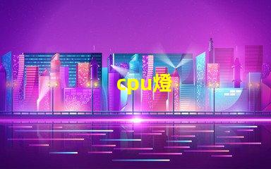 cpu燈