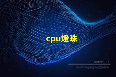 cpu燈珠