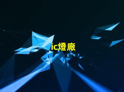 ic燈廠