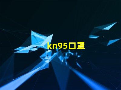 kn95口罩