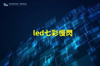 led七彩慢閃