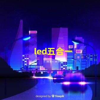 led五合一