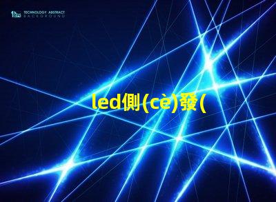 led側(cè)發(fā)光燈珠