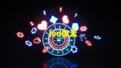 led像素