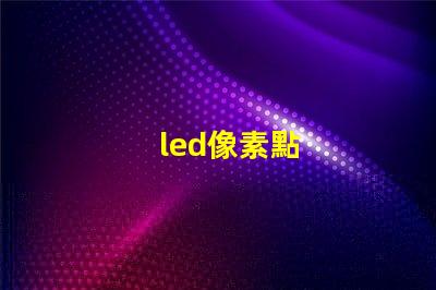 led像素點