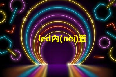 led內(nèi)置ic