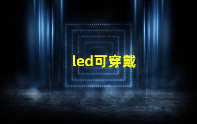 led可穿戴