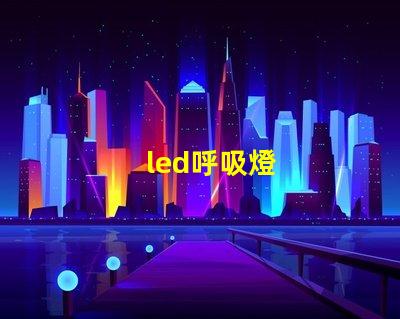 led呼吸燈