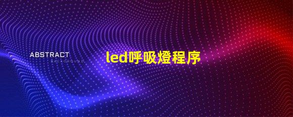 led呼吸燈程序