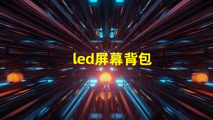 led屏幕背包