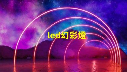 led幻彩燈