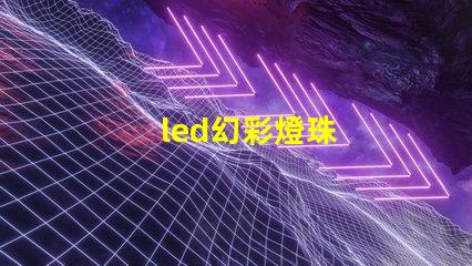 led幻彩燈珠