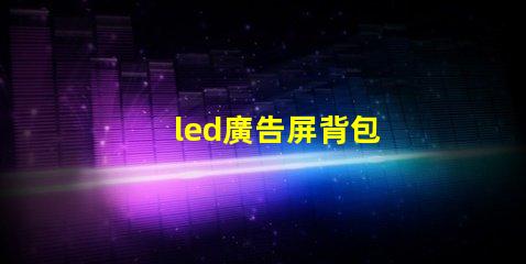 led廣告屏背包