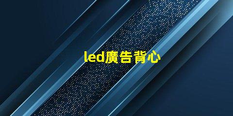 led廣告背心