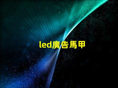 led廣告馬甲