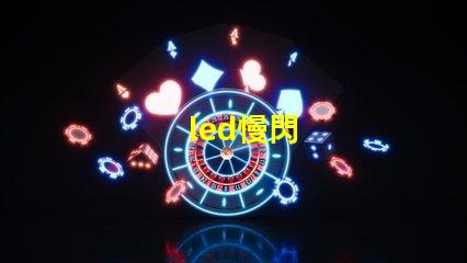 led慢閃