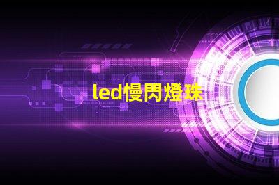 led慢閃燈珠