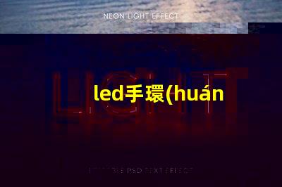 led手環(huán)表