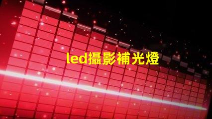 led攝影補光燈