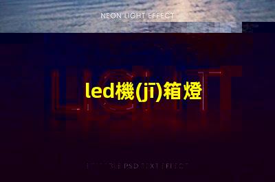 led機(jī)箱燈